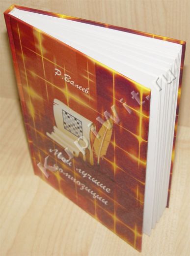 Книга "Мои лучшие композиции"