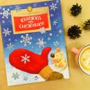 Книга «Книжка про снежинки»