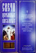 №8.Свечи восковые для домашней молитвы