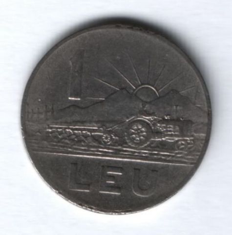 1 лей 1963 г. Румыния VF