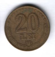 20 лей 1991 г. Румыния