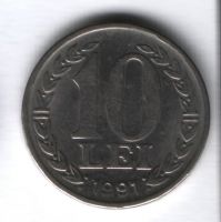 10 лей 1991 г. Румыния