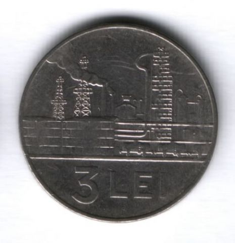3 лея 1966 г. Румыния