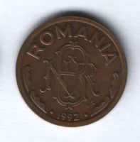 1 лей 1992 г. Румыния