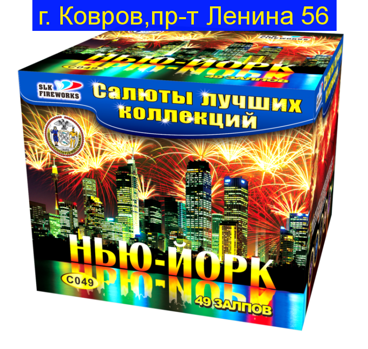 Фейерверк 49 залпов "Нью-йорк" (0.8" x 49)