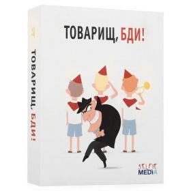 Игра Товарищ, Бди !