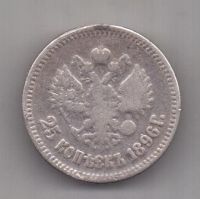 25 копеек 1896 г.