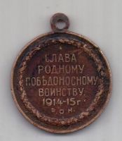 медаль 1914-1915 гг. Русский солдат