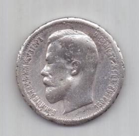 50 копеек 1912 г.