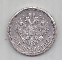 50 копеек 1912  г.