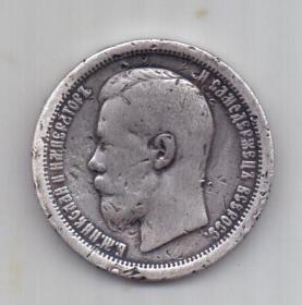50 копеек 1895 г. редкий год