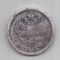 50 копеек 1895 г. редкий год