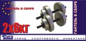Гантель в сборе EURO CLASSIC 6кг, 2шт.