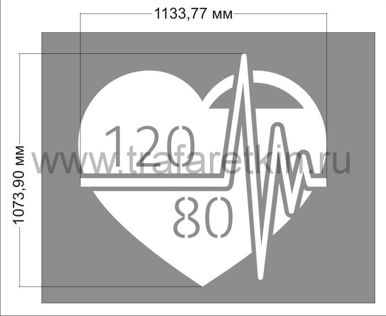 Трафарет "Сердце в норме!"