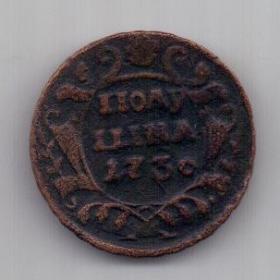 полушка 1730 г.