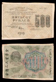 500 РУБЛЕЙ 1919 ГОДА