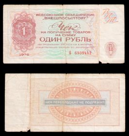 СССР ЧЕК ВПТ ВНЕШПОСЫЛТОРГ 1 РУБЛЬ 1976