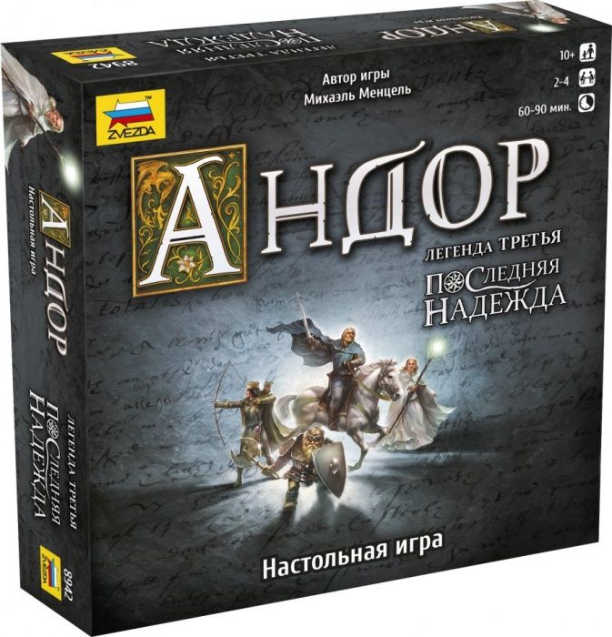 Игра Андор. Последняя надежда