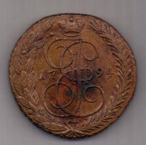 5 копеек 1794 г. AUNC редкий год ЕМ