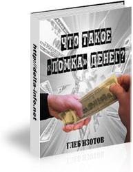 Глеб Изотов. "Что такое «ломка» денег? Учимся сами, чтобы не стать жертвой мошенников."