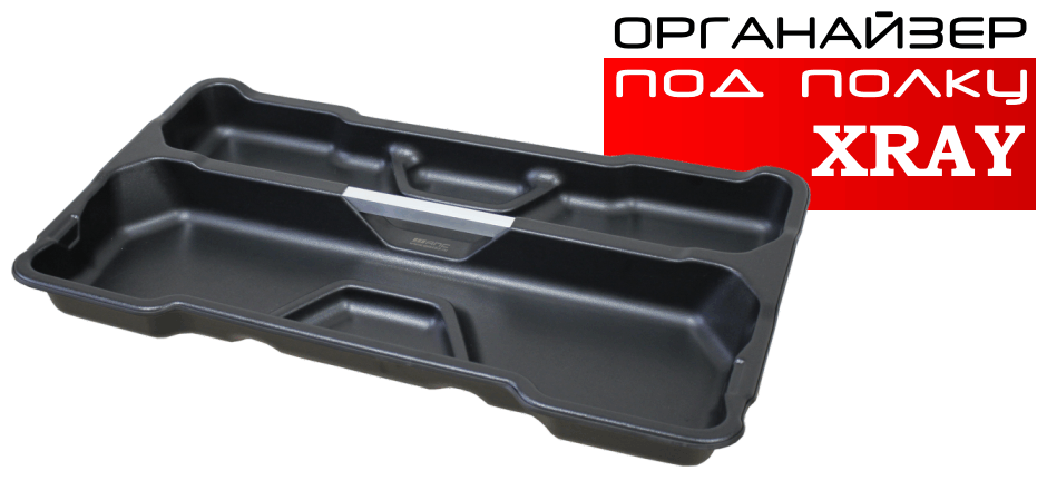 Органайзер X-RAY