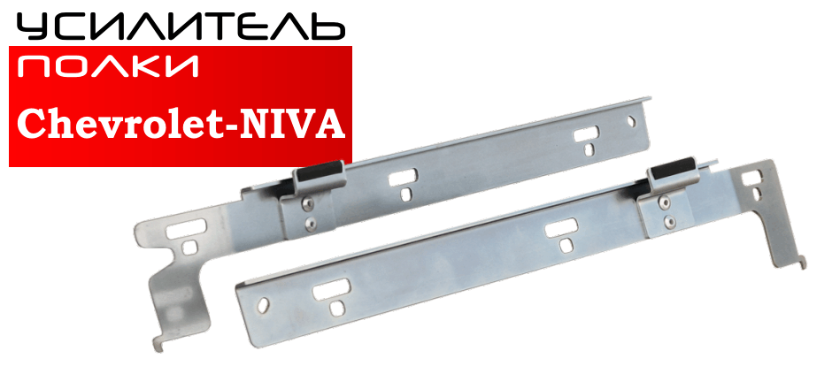 Усилитель полки Chevrolet-NIVA