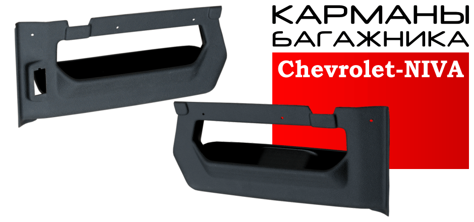 Kарманы багажника Chevrolet-NIVA, стандарт