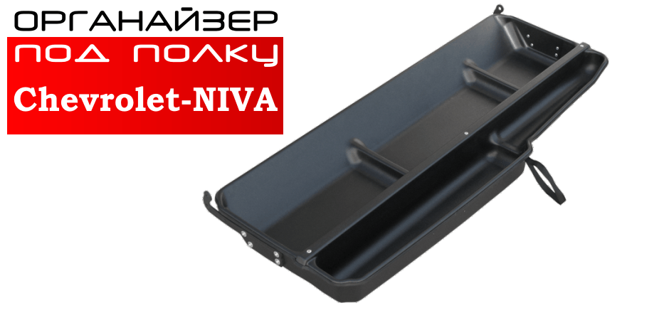 Органайзер под полку Chevrolet-NIVA