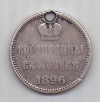 медаль 1896 г. Коронация Николая II