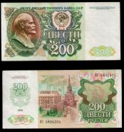 200 РУБЛЕЙ 1992 ГОДА, ОТЛИЧНАЯ XF МУЛЬТИЛОТ