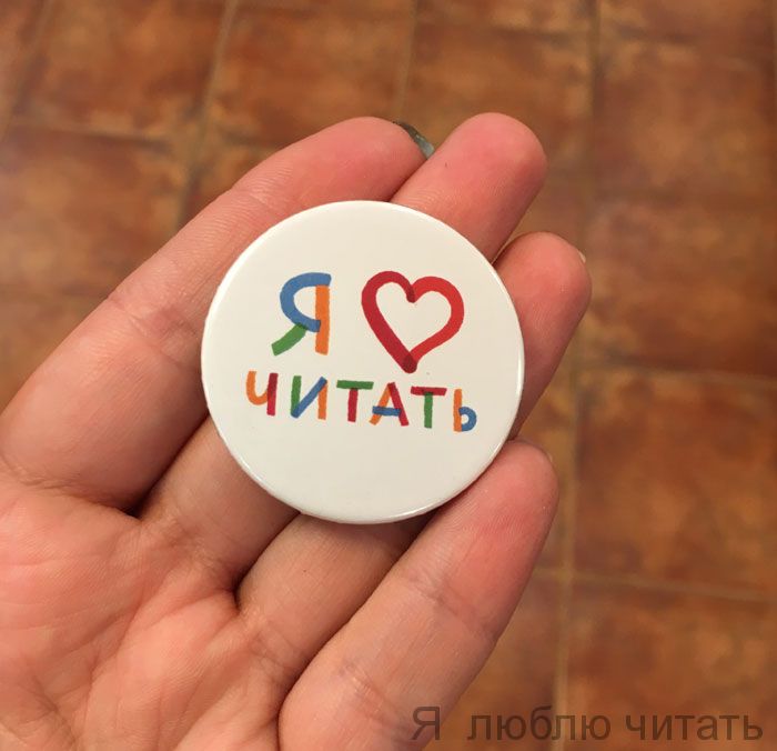 Значок «Я люблю читать»