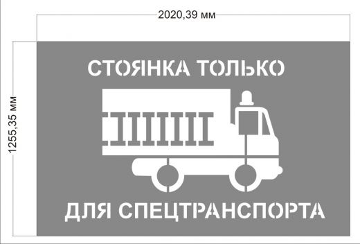 Трафарет "Парковка Спецтранспорта"