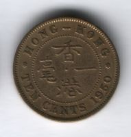 10 центов 1950 г. Гонконг