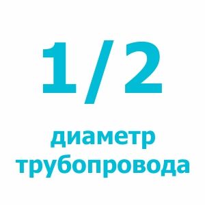 Система защиты от протечек воды D=1/2 (Люкс)