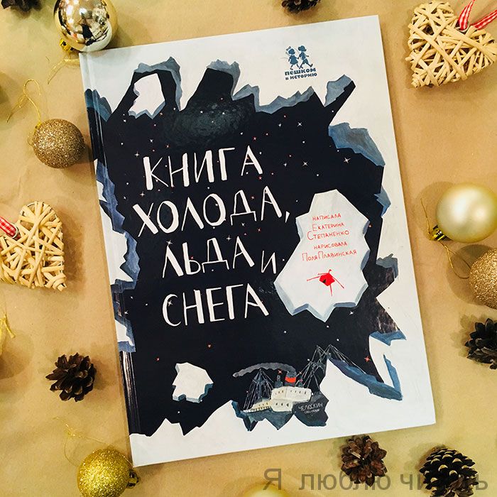 Книга холода, льда и снега