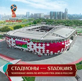 Стадионы Чемпионат мира по футболу FIFA 2018 в России™( 1 серия) 2015