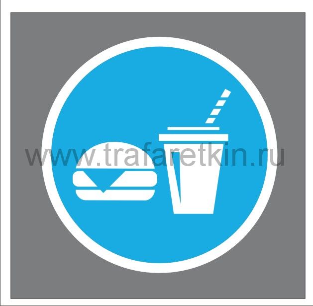 Трафарет "Указатель  фастфуда" для навигационной разметки