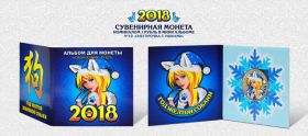 Новогодний цветной 1 рубль, Новый 2018 Год в минибуклете №10