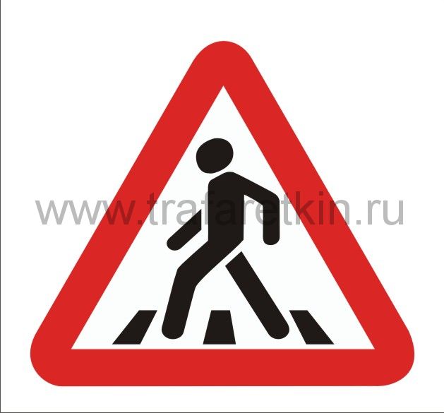 Трафарет "Пешеходный переход"