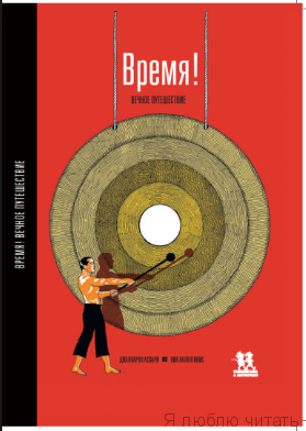 Время! Вечное путешествие.