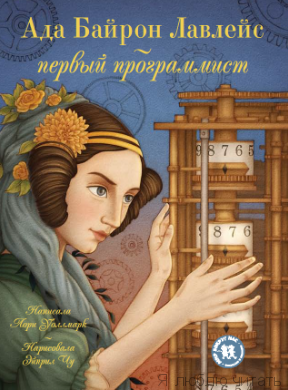 Ада Байрон Лавлейс - первый программист