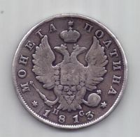 полтина 1813 г.