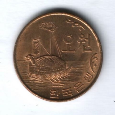 5 вон 1968 г. Южная Корея UNC