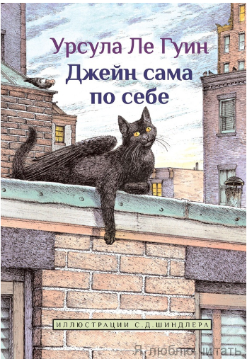 Джейн сама по себе: сказки крылатых кошек