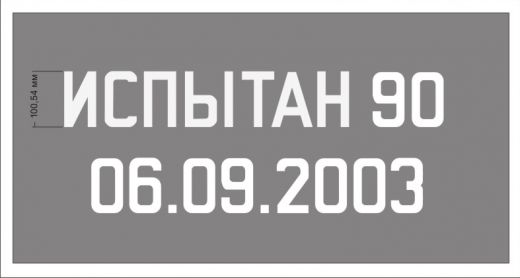 Трафарет "Гидравлическое испытание запасного резервуара"