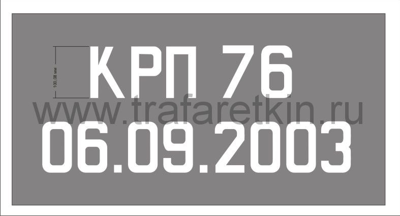 Трафарет "Капитальный ремонт с продлением запасного резервуара"