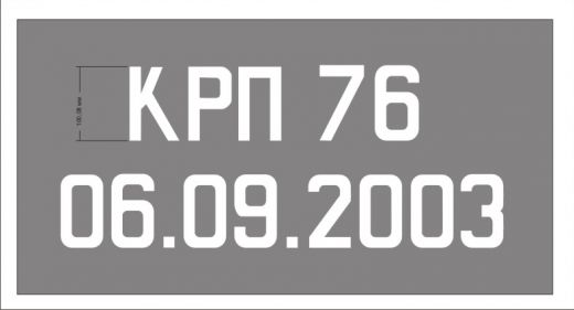 Трафарет "Капитальный ремонт с продлением запасного резервуара"