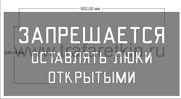 Трафарет "Надпись о закрытие люков полувагона"