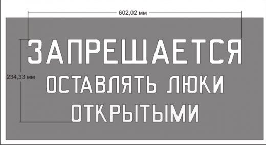 Трафарет "Надпись о закрытие люков полувагона"