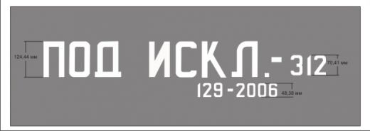 Трафарет "Надпись о закрытии люков полувагона"